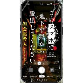 「このスマホで地下牢獄から脱出してください」 画像