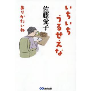 「いちいちうるせえな　ありがたいね」 画像