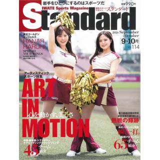 「岩手スポーツマガジン　Standard　2026年9・10月号」 画像