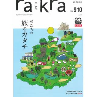「rakra　ラ・クラ　2026年9・10月号」 画像