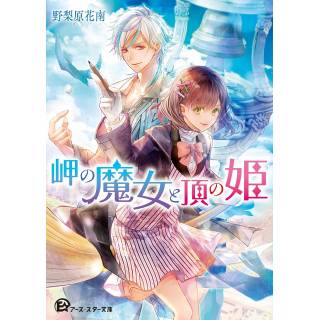 「岬の魔女と頂の姫」 画像