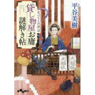 「貸し物屋お庸謎解き帖　8　なべてこの世は」 画像