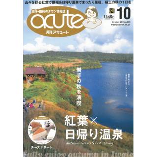 「月刊アキュート　acute　2026年10月号」 画像