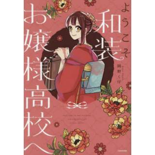 「ようこそ和装お嬢様高校へ」 画像