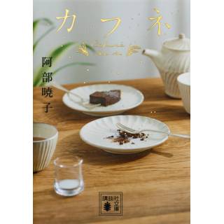 「カフネ（文庫）」 画像
