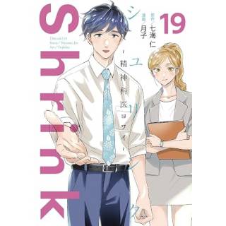 「Shrink　～精神科医ヨワイ～　19」 画像