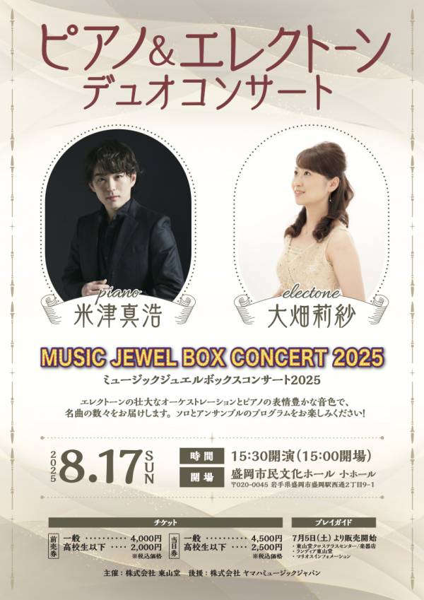 【米津真浩&大畑莉紗デュオコンサート 当日券について】画像