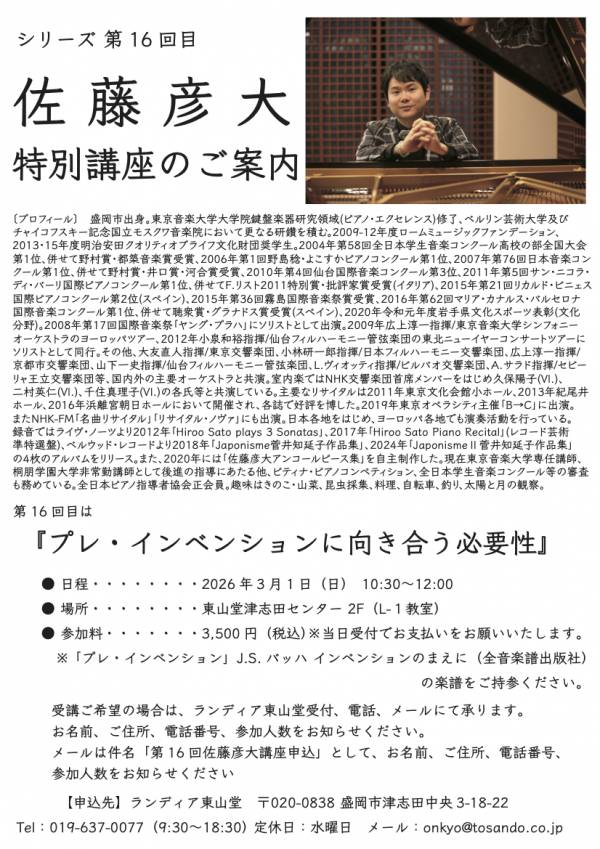 第16回 佐藤彦大特別講座画像