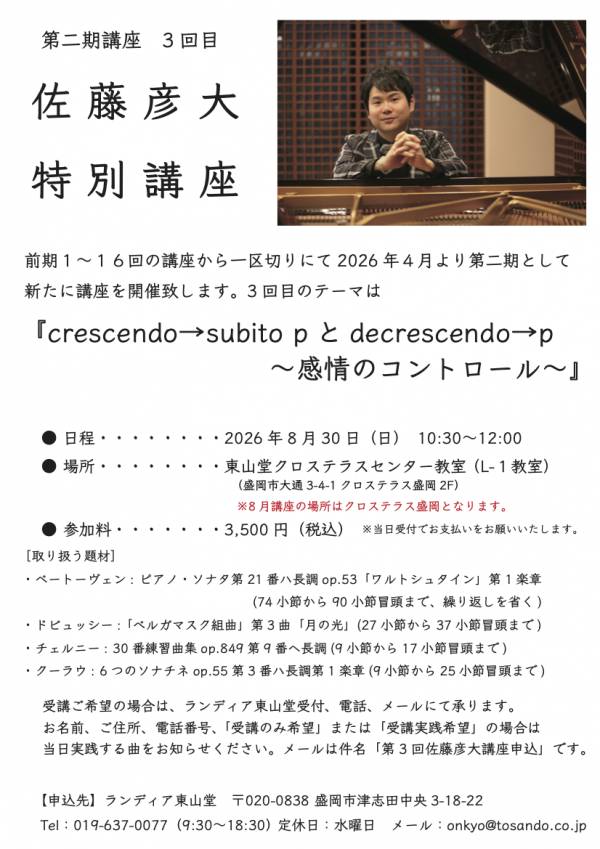 【佐藤彦大 特別講座】2026年第二期第3回目のご案内 (盛岡事業センター)画像