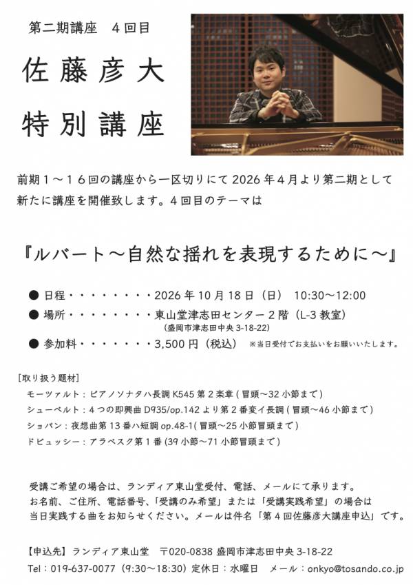 【佐藤彦大 特別講座】2026年第二期第4回目のご案内 (盛岡事業センター)画像