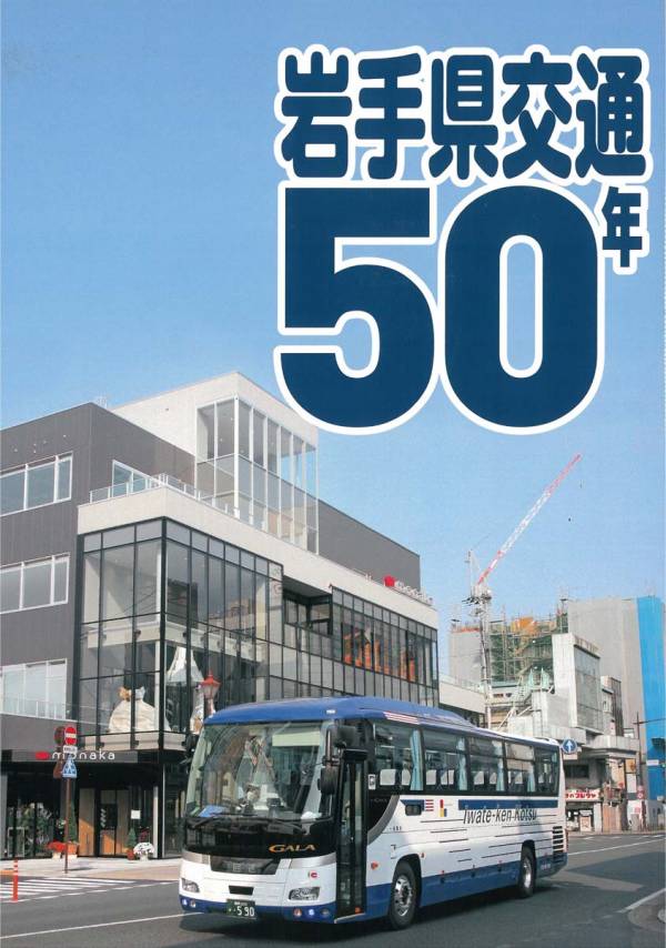 『岩手県交通50年』好評発売中! 画像