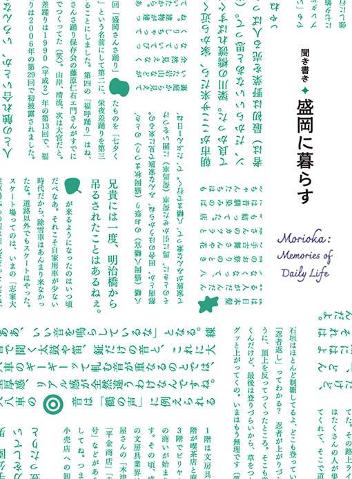 十人十色の盛岡の記憶『聞き書き・盛岡に暮らす』好評販売中! 画像