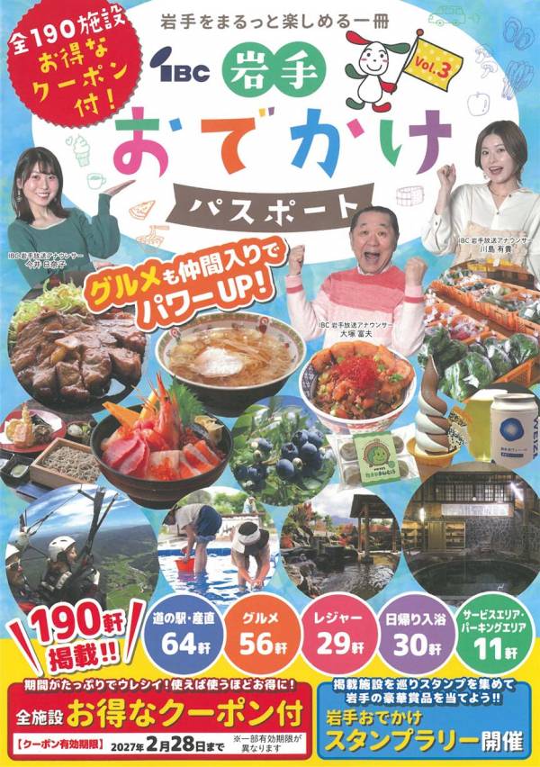 岩手をまるっと楽しめる一冊「IBC岩手おでかけパスポート」好評発売中! 画像