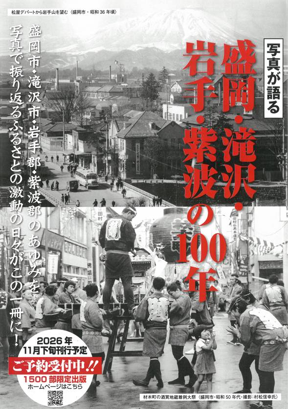 ご予約受付中!『盛岡・滝沢・岩手・紫波の100年』 画像
