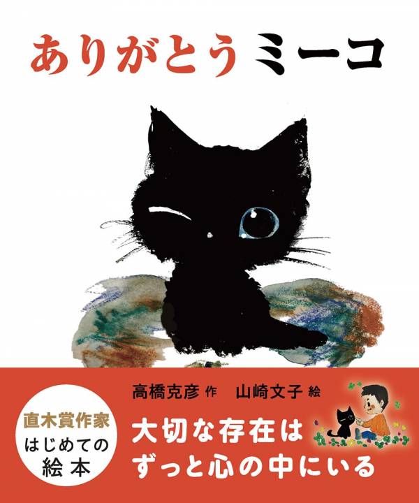 高橋克彦先生、初の絵本『ありがとうミーコ』肴町本店・好評販売中! 画像